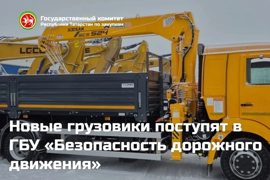 🚚Новые грузовики поступят в ГБУ «Безопасность дорожного движения»