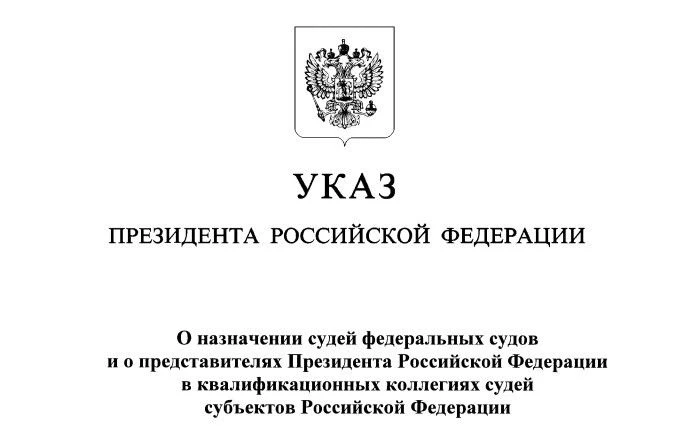 Указом Президента Российской Федерации от 27.07.2026 № 514 "О назначении судей федеральных судов и о