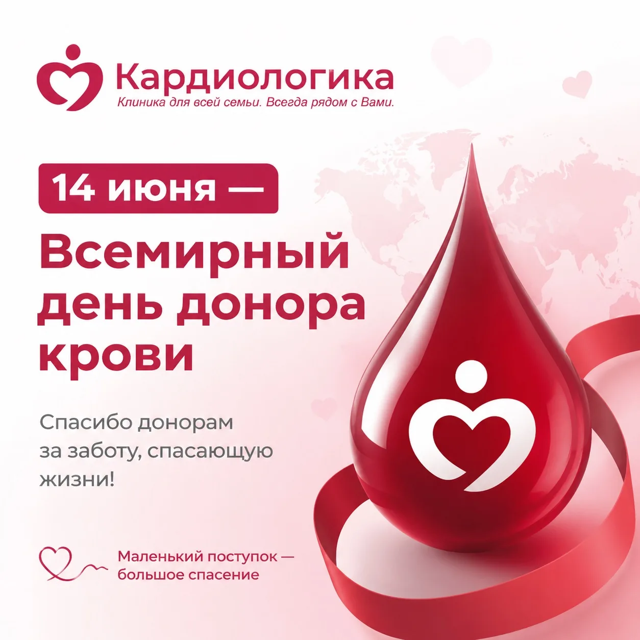 🩸 С Всемирным днём донора крови!

Выражаем искреннюю благодарность всем донорам за их доброту, отве