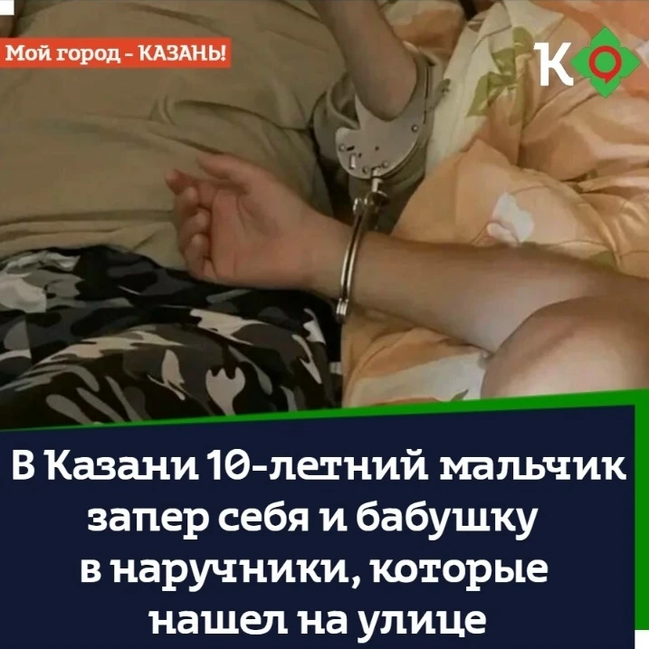 В Казани 10-летний мальчик запер себя и бабушку в наручники, которые нашел на улице
⠀
Ребенок решил 