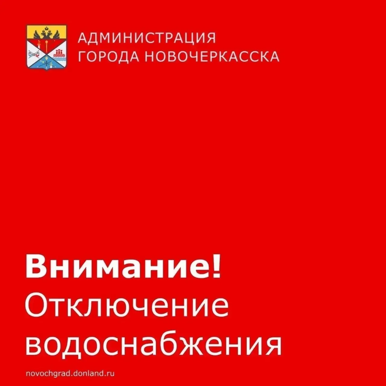 Уважаемые новочеркасцы! 
 
Компания «Экотехнологии» сообщила о переносе планового отключения воды в 