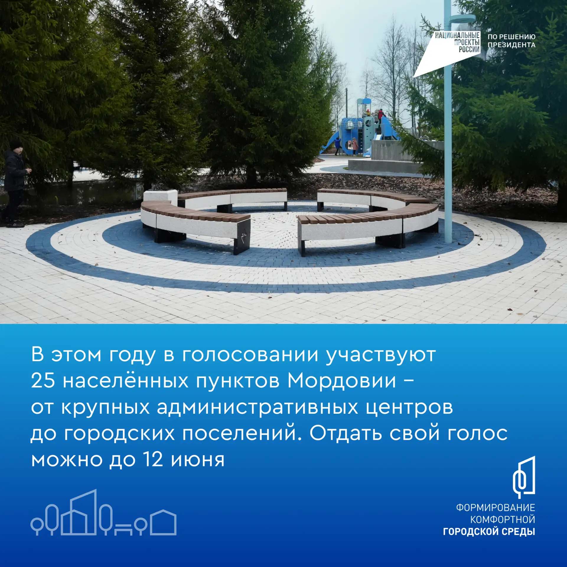 Голосуем за комфорт: в Мордовии выбирают объекты для благоустройства  Всероссийское онлайн-голосован
