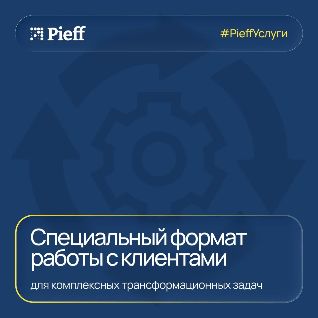 Расширяем формат работы с клиентами для комплексных трансформационных задач
