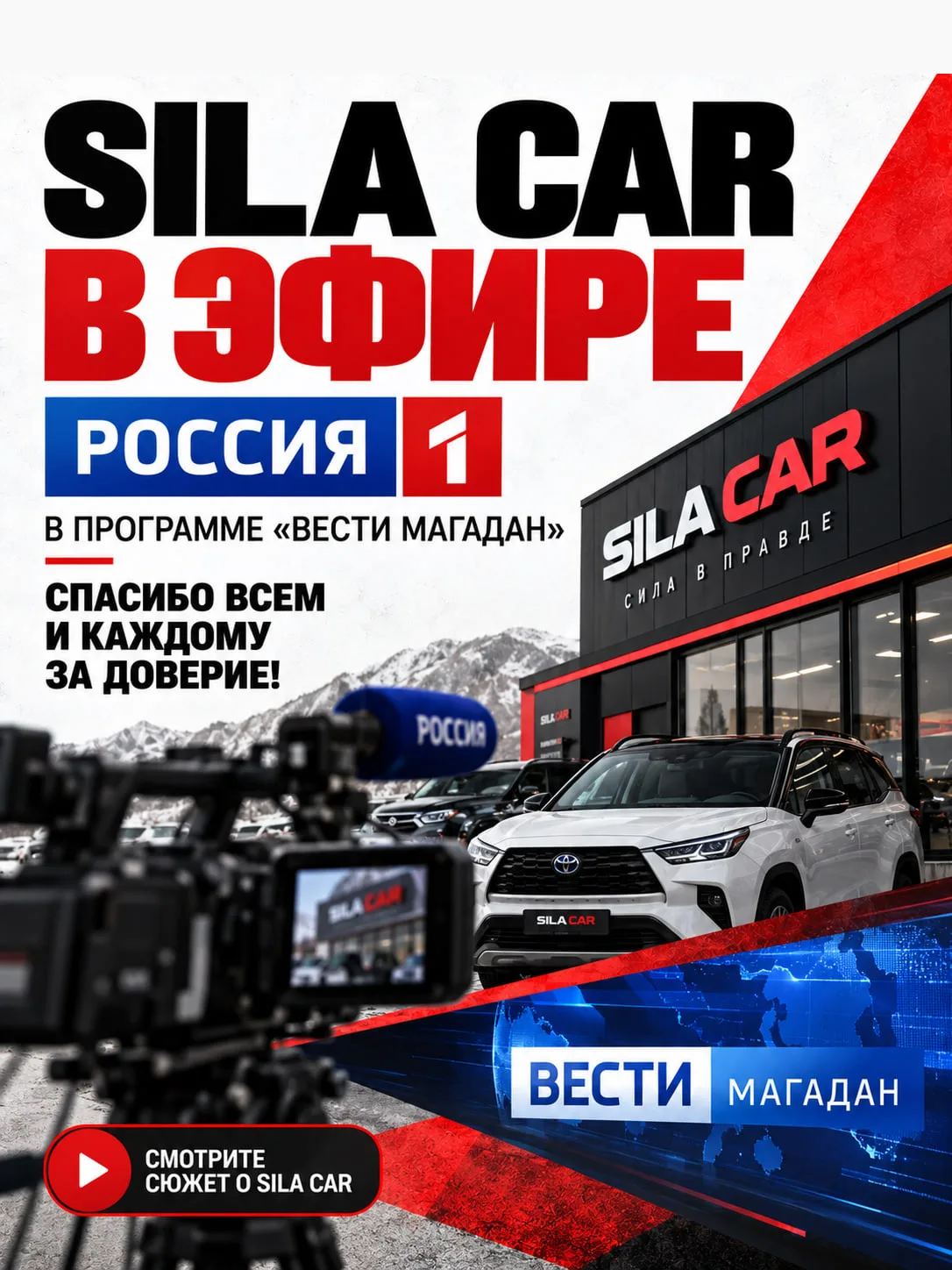 SILA CAR В ЭФИРЕ «РОССИЯ 1» — спасибо всем и каждому за доверие!