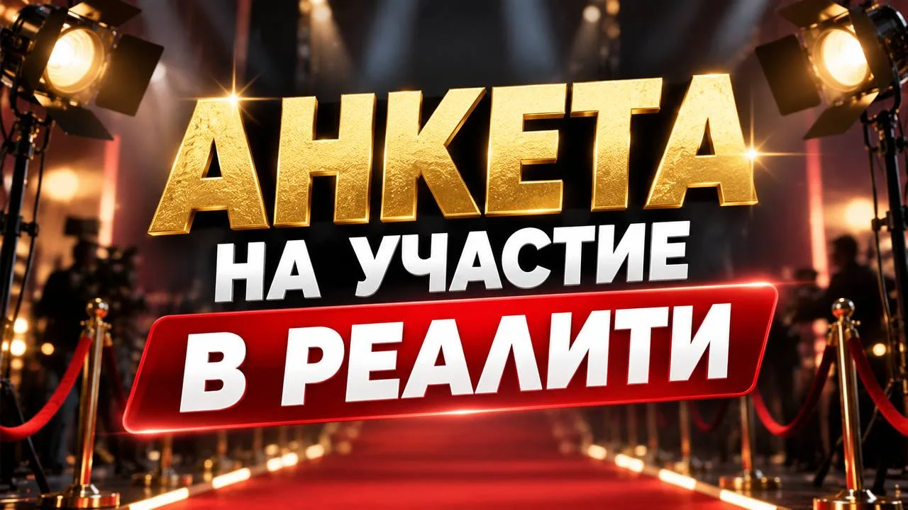 📍 Та самая долгожданная АНКЕТА НА УЧАСТИЕ В РЕАЛИТИ!