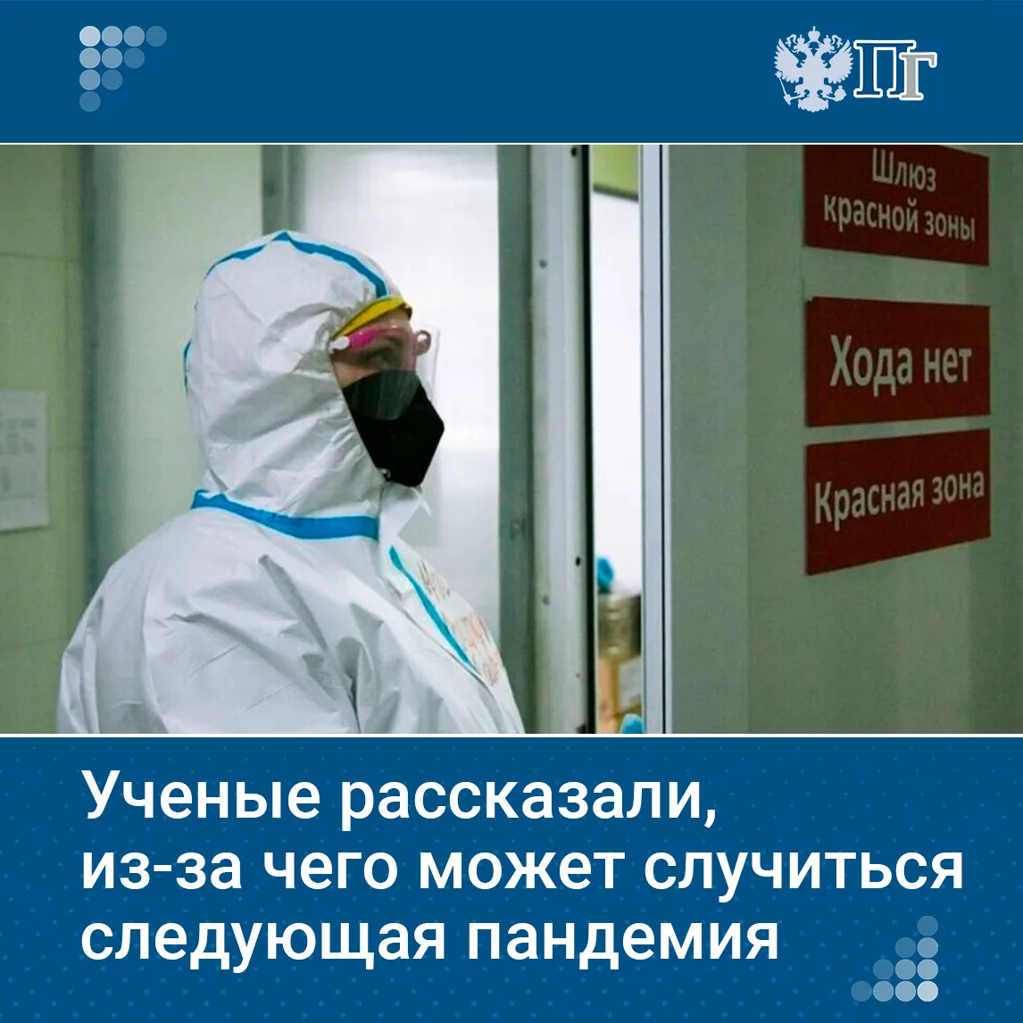 Угроза новых мировых пандемий реальна. Несколько групп вирусов могут стать причиной новой вспышки.  