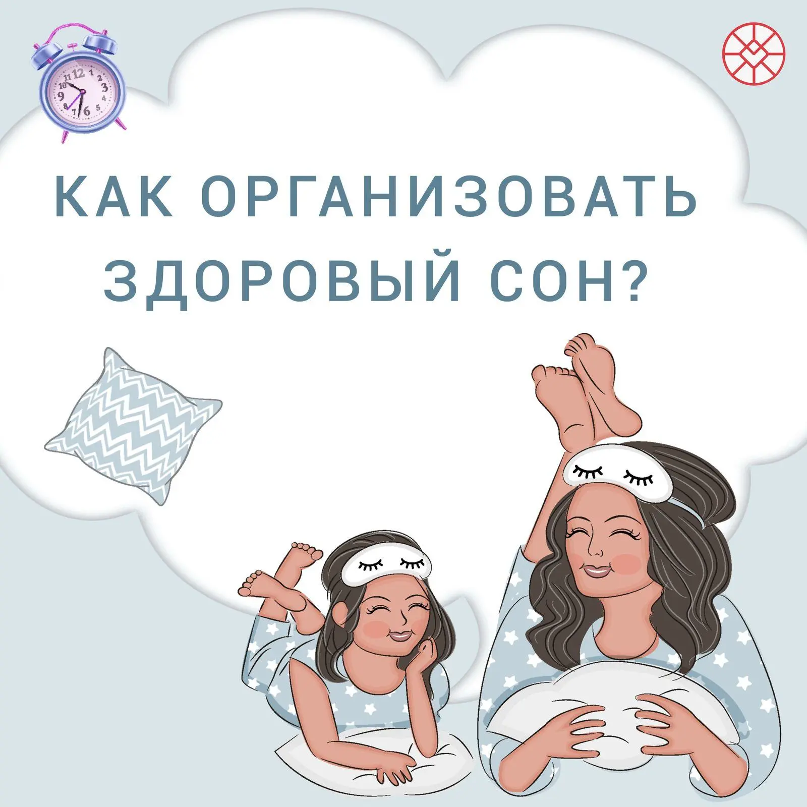 Как организовать здоровый сон?