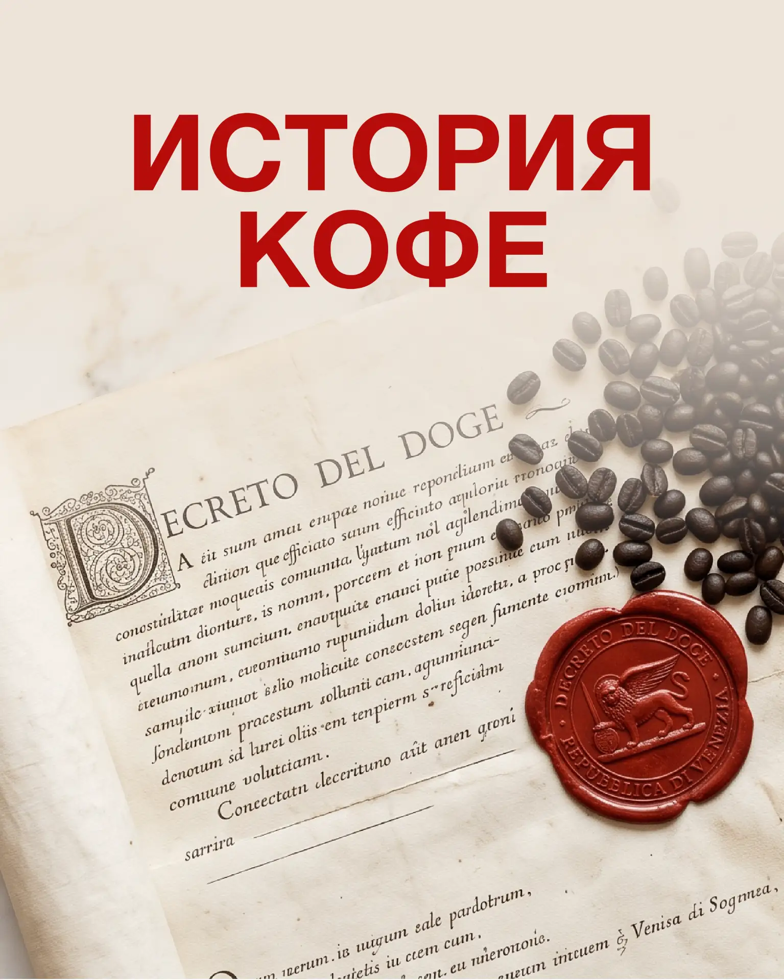 Хотя история кофе началась не в Италии, его душа точно здесь. Именно итальянцы преврати...
