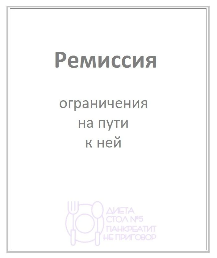 Ремиссия. 
Ограничения на пути к ней.

Ремиссия с медицинской точки зрения -- это период, когда пато