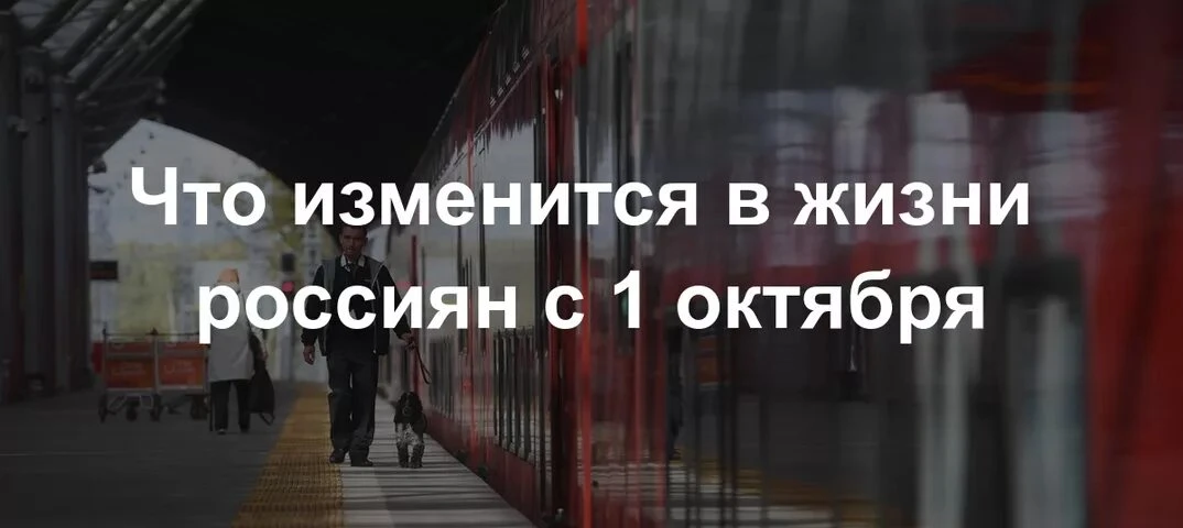 Жизнь россиян изменится с 1 октября. В силу вступает сразу несколько новых правил.
