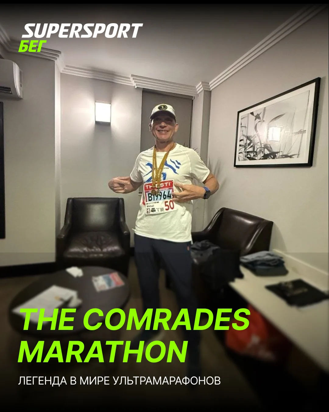 🇿🇦 The Comrades — легенда мира ультрамарафонов

Самый старый и самый массовый ультрамарафон в мире