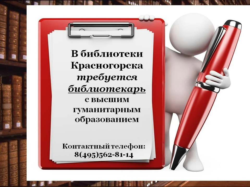 Внимание, вакансия!
В библиотеки Красногорска требуется библиотекарь с высшим гуманитарным образован