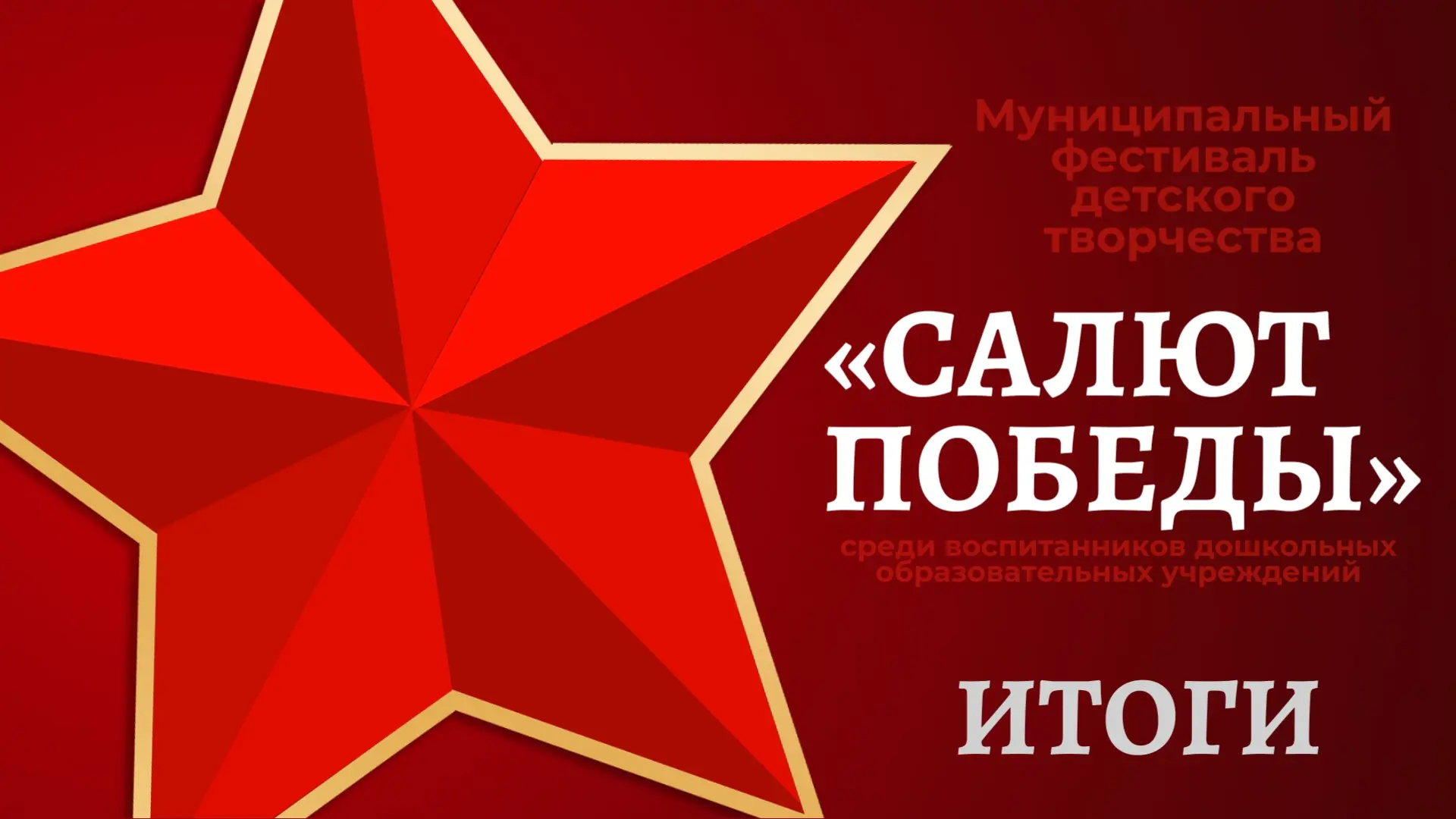 💥Мы рады объявить долгожданные итоги муниципального фестиваля детского творчества «Сал...
