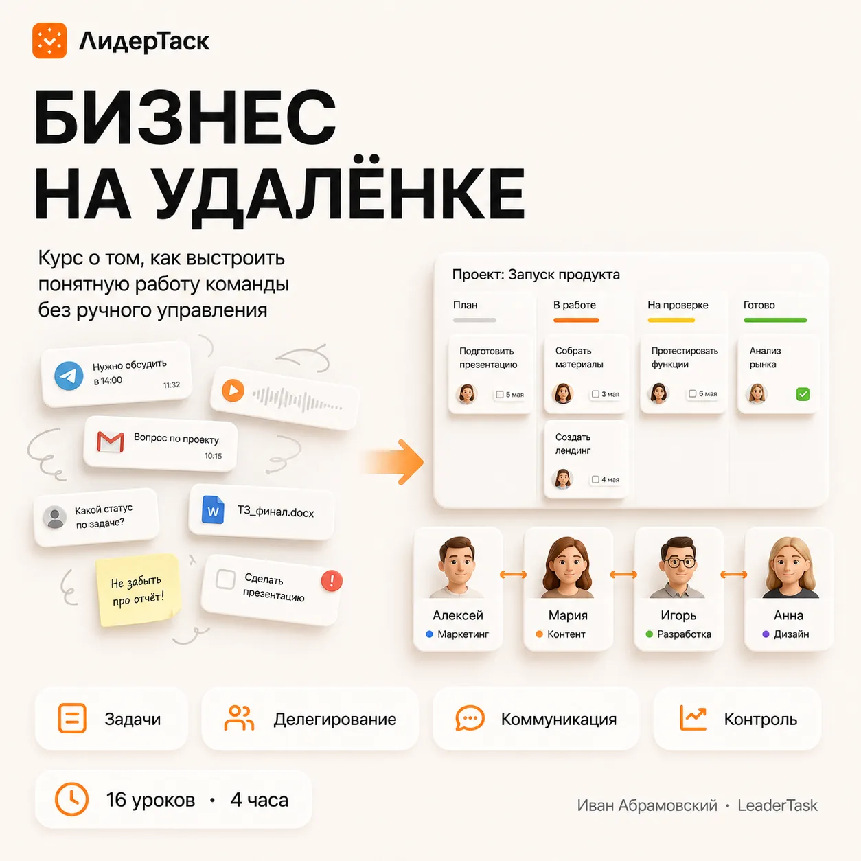 Удалёнка без режима «сейчас уточню»

Удалённая команда не становится управляемой от количества созво