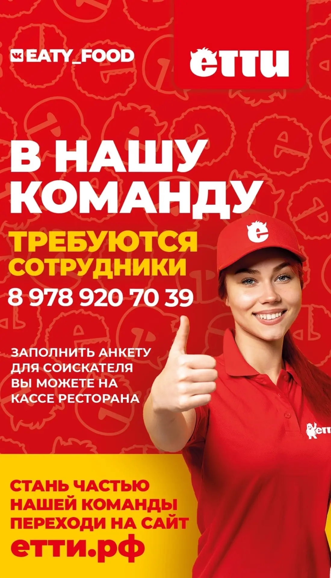 Сеть быстрого питания ЕТТИ ведет набор персонала по г. Ялта.

Работа круглый год 

Мы предлагаем:
- 