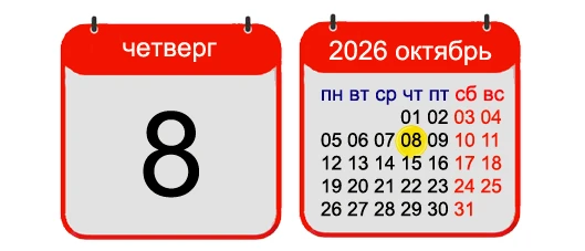 8 ОКТЯБРЯ, 2026, ЧЕТВЕРГ