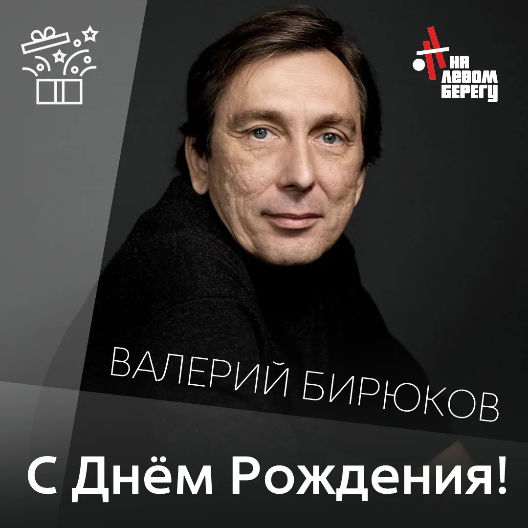 Сегодня мы поздравляем с Днём рождения актёра и режиссёра
ВАЛЕРИЯ БИРЮКОВА! 🥳🥳🥳
Валерий Борисович