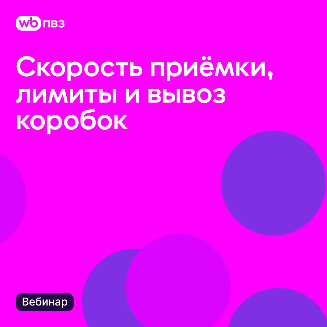 Вебинар «Скорость приёмки, лимиты и вывоз коробок»
