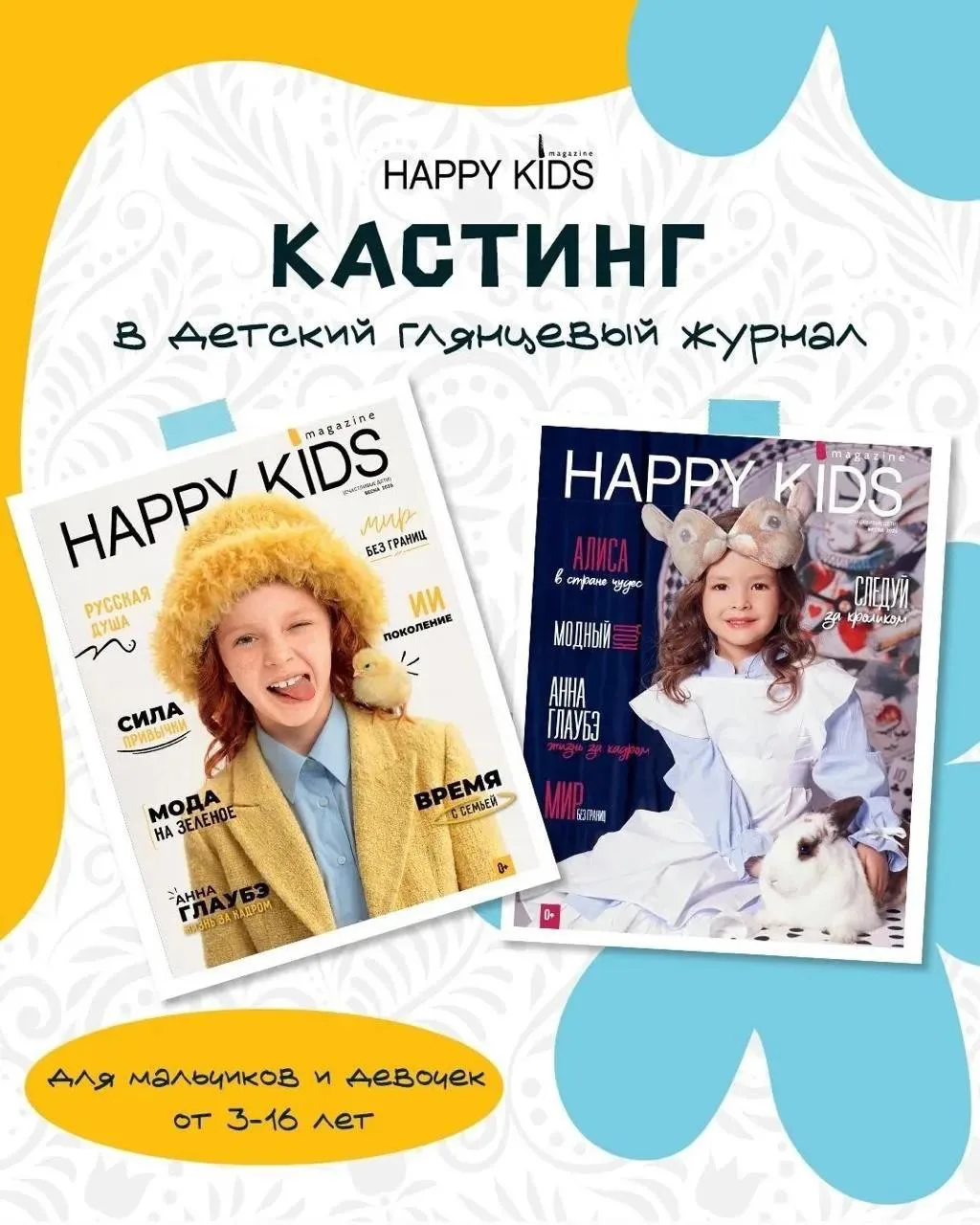 📷 Кастинг для детей для глянцевого журнала

• Барнаул - 14 июня
• Самара - 14 июня 
• Пермь - 21 ию