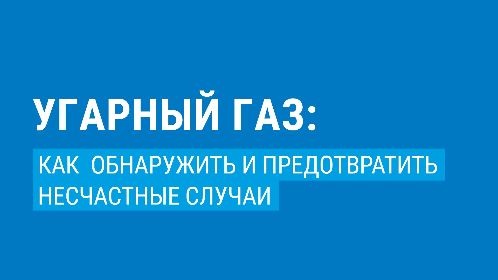 ❄Зимой, когда мы плотнее закрываем окна и двери, особенно важно исключить несчастные сл...