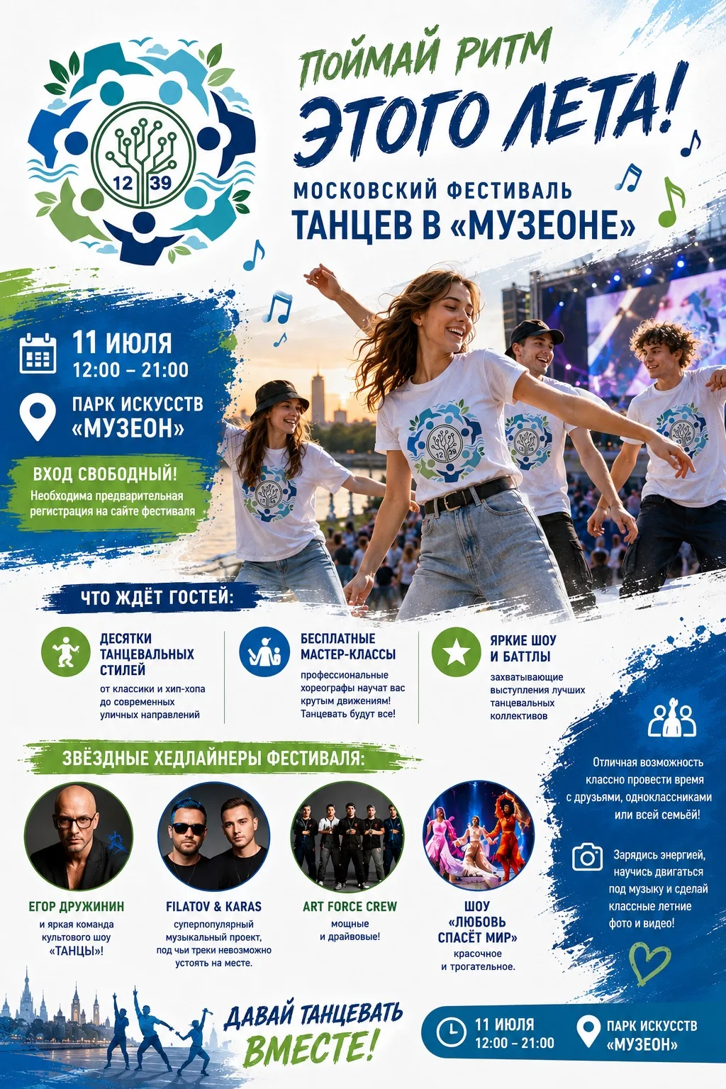 💃🕺 Поймай ритм этого лета: Московский фестиваль танцев в «Музеоне»!