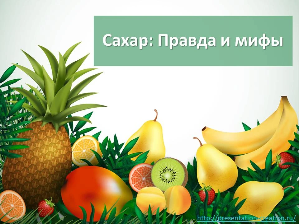 🍭 Сахар: Правда и мифы 🍭Привет, друзья! 👋 Сегодня поговорим о сахаре — продукте, кот...