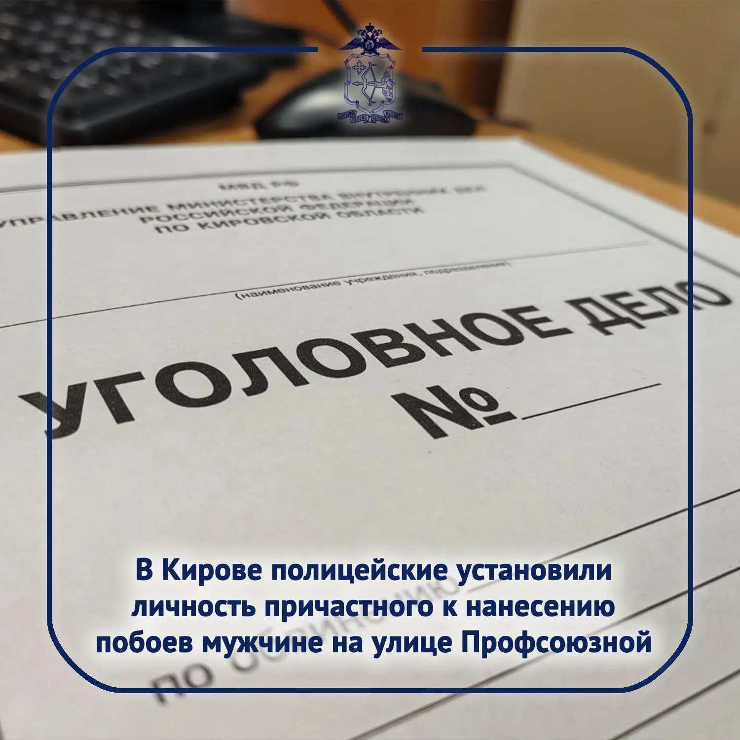 🗓 Днём 21 августа в полицию обратился 52-летний житель областного центра с заявлением ...