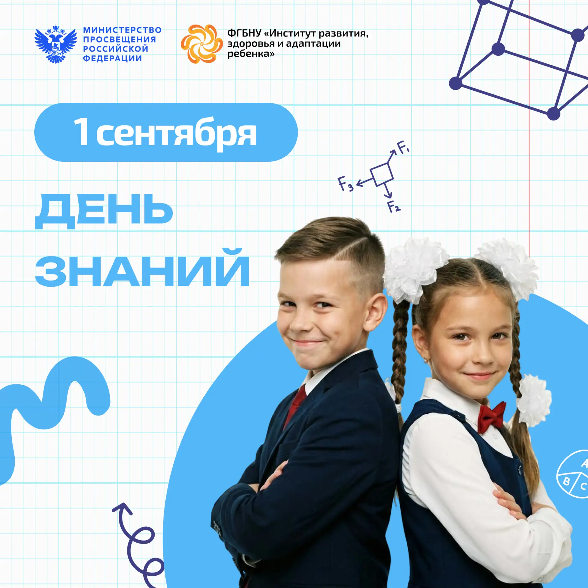 С Днем знаний! С 1 сентября!