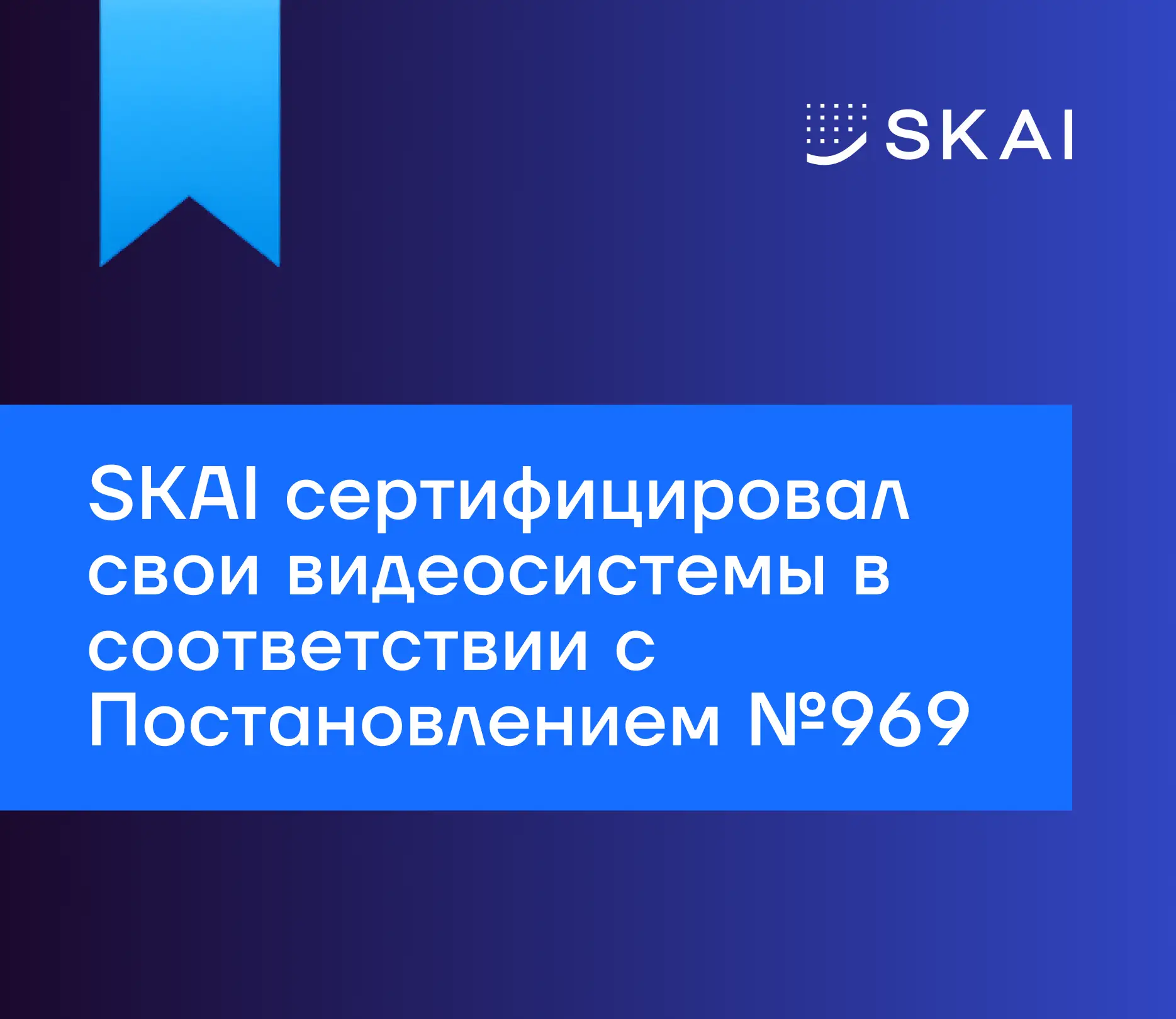 Сертификация подтверждена. Безопасность — гарантирована.