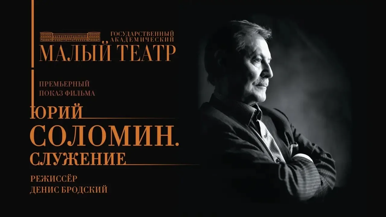 🎬 Малый театр представил онлайн-премьеру документального фильма «Юрий Соломин. Служение»

Сегодня, 