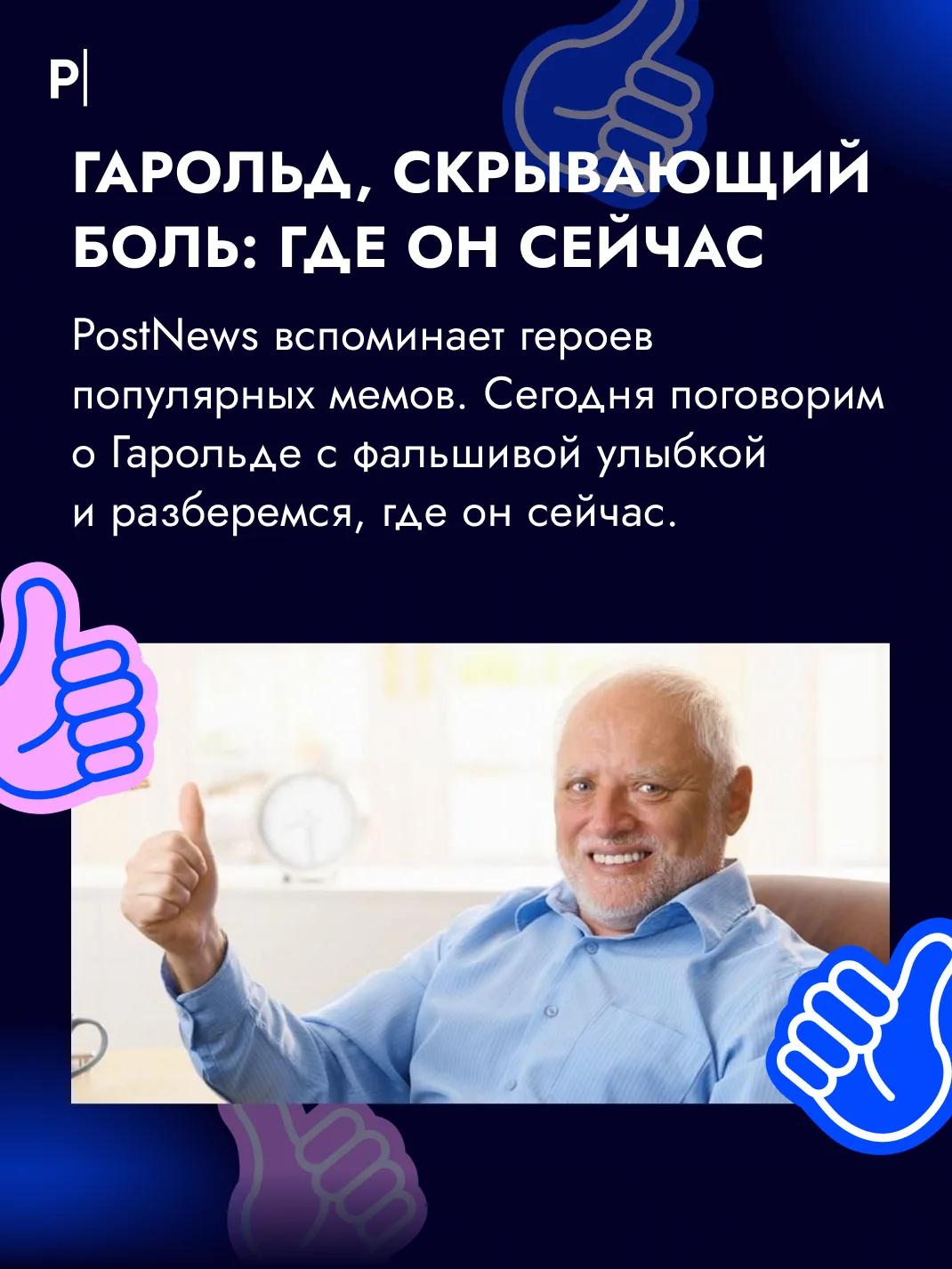 🙂 Гарольд, скрывающий боль: где он сейчас?