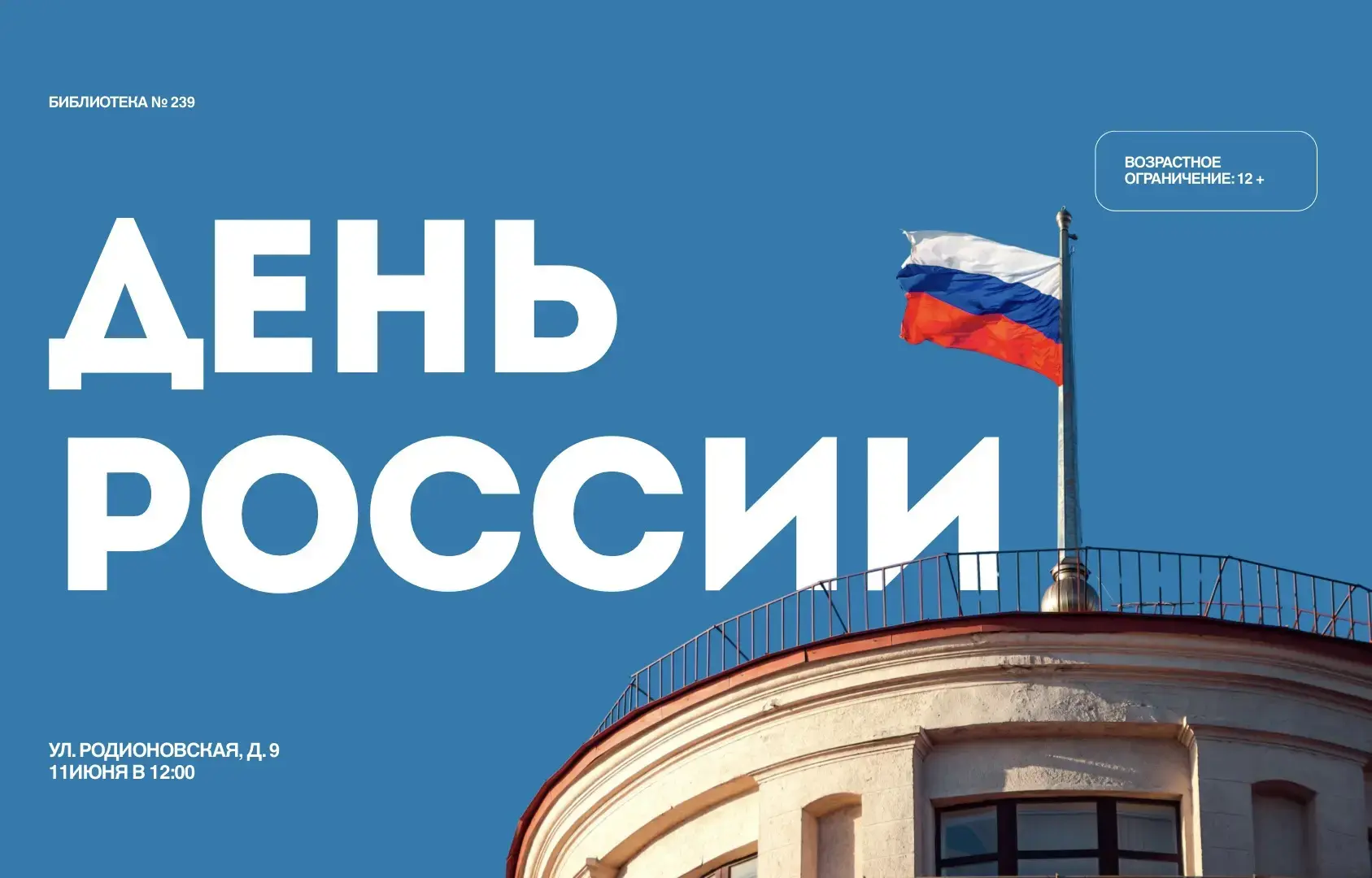 🇷🇺 День России отпразднуют в Куркино

➡️ В библиотеке № 239 пройдет мероприятие «Россия — это мы с