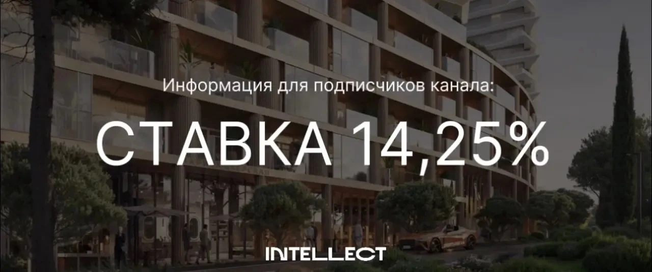 ⚡️ ЦБ снизил ключевую ставку до 14,25% годовых!

Идеальное время, чтобы выбрать квартиру на самых вы