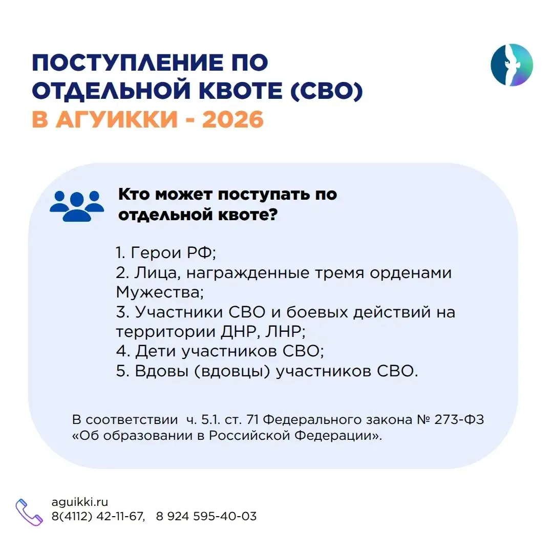 🎓 ПОСТУПЛЕНИЕ ПО ОТДЕЛЬНОЙ КВОТЕ (СВО) В АГУИККИ В 2026 ГОДУ

Абитуриенты, имеющие право на поступл
