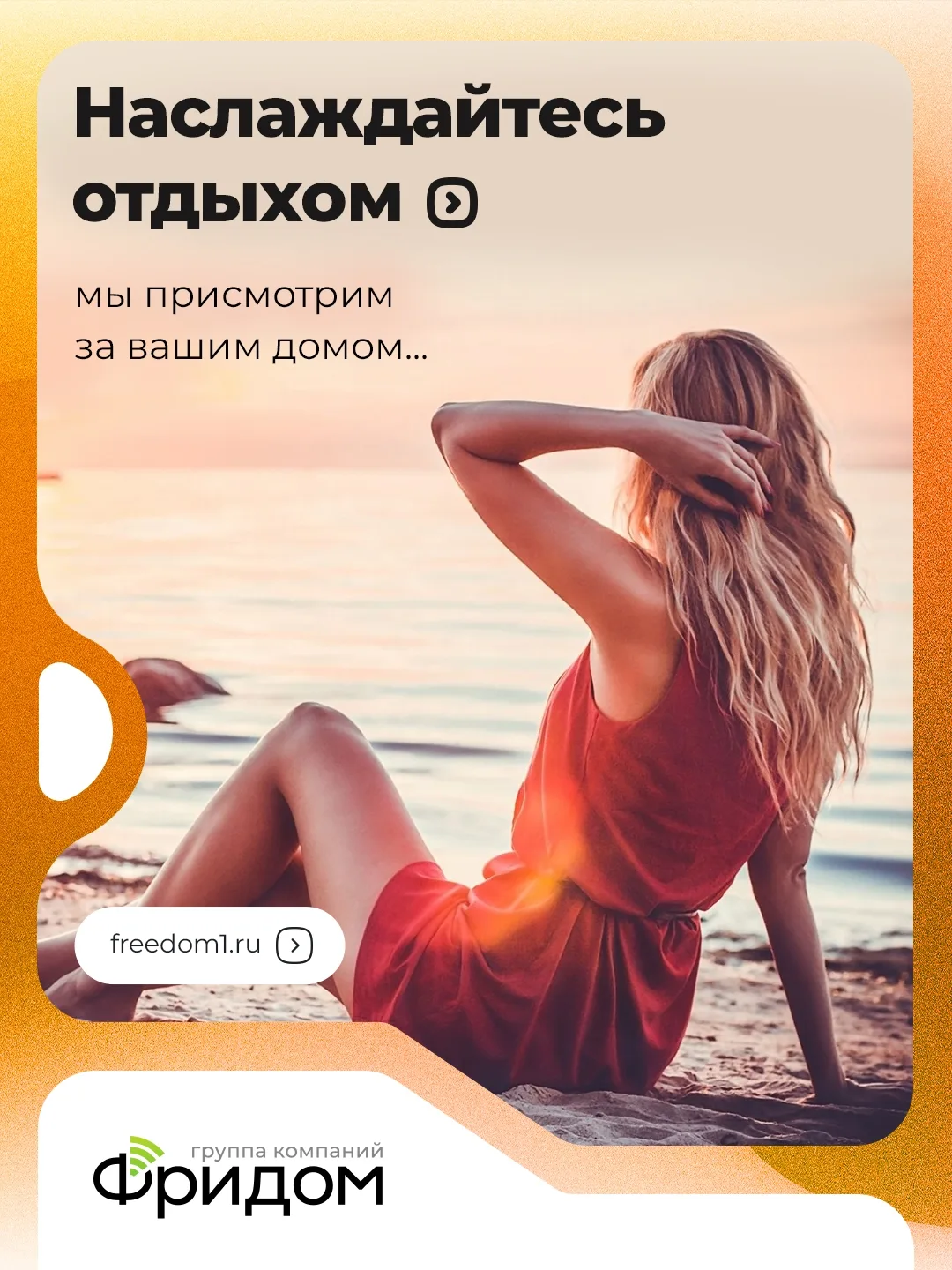 Наслаждайтесь отдыхом, а мы присмотрим за вашим домом и квартирой. 

Подавайте заявку на подключение