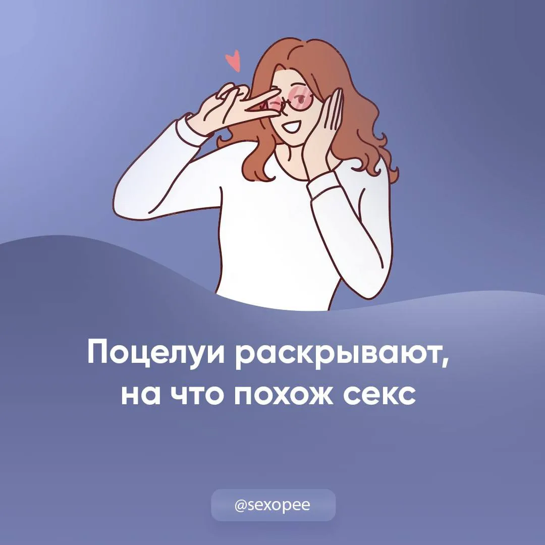 - Поцелуи раскрывают, на что похож секс

👉 Открытая сексология
👉Бот по случайным позам в сексе