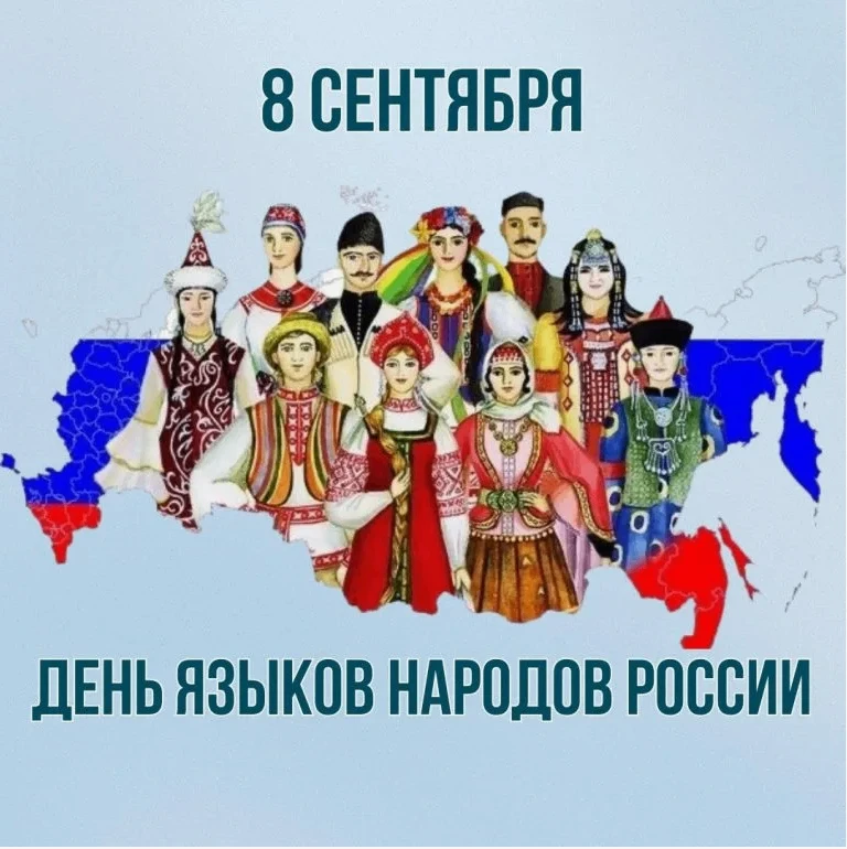 Сегодня, 8 сентября, в России впервые отмечается новый государственный праздник – День ...