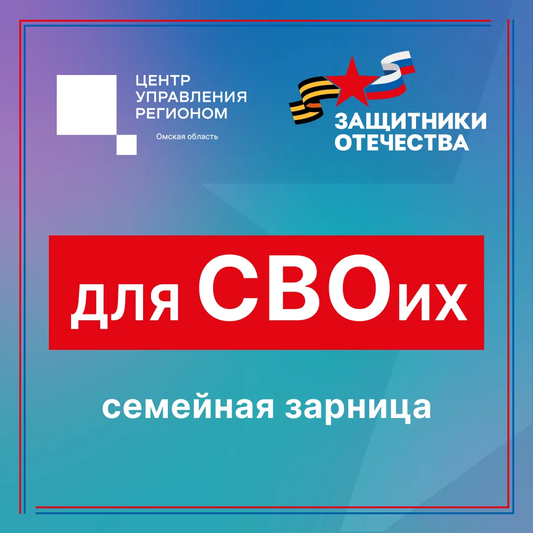 Для СВОих: семейная зарница