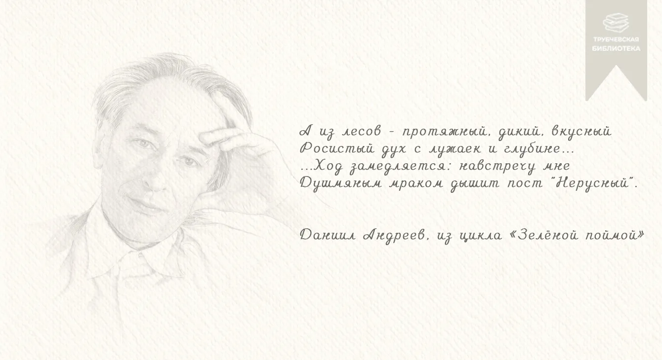 Даниил Андреев жил в разных местах, но Трубчевск и его окрестности стал особенной стран...