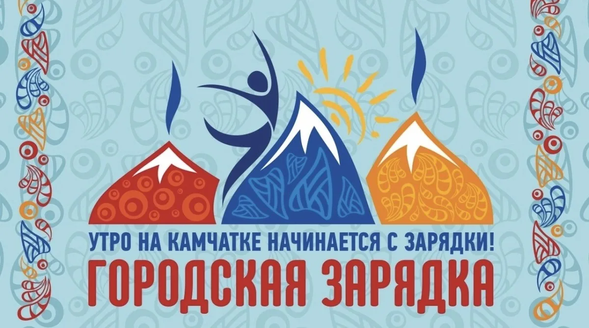 ☀️ Утро на Камчатке начинается с зарядки!