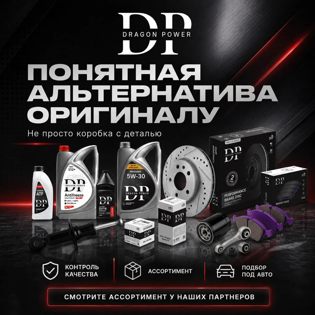 Dragon Power — понятная альтернатива оригиналу

Оригинальная запчасть — это не всегда единственный п
