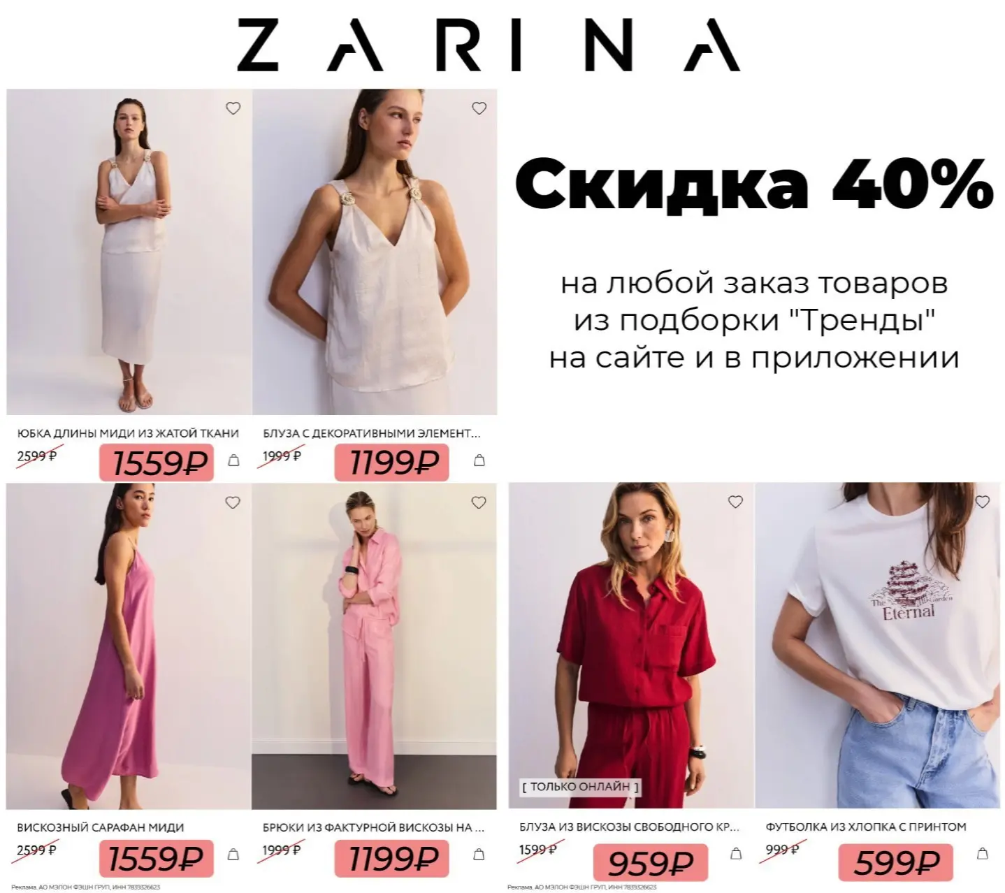 Только с 19 по 21 июня повышенная скидка в Zarina для всех