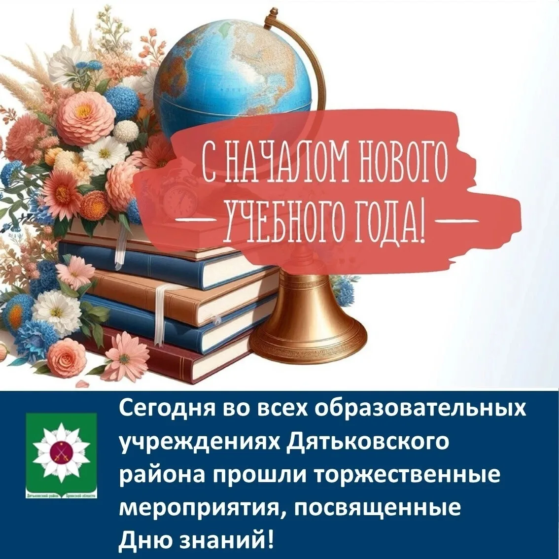 📆 Сегодня в Дятьковском районе по-особенному звучали школьные звонки — во всех образов...