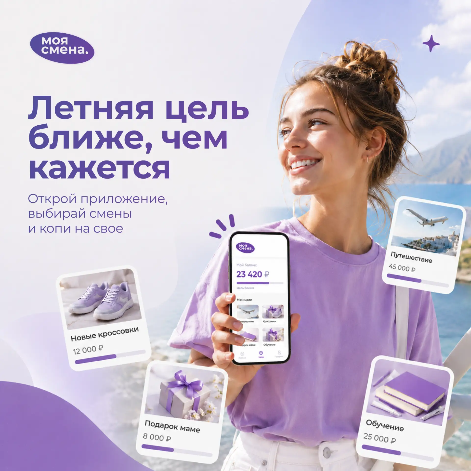 ☀️На море, на кроссовки, на подарок маме… А на что копите вы?