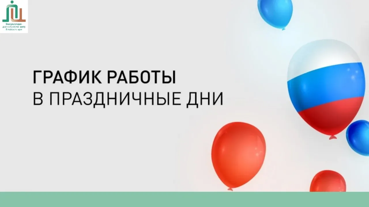 📍График работы в праздники 

🇷🇺Впереди праздничные выходные. Рассказываем, как будет работать Кон