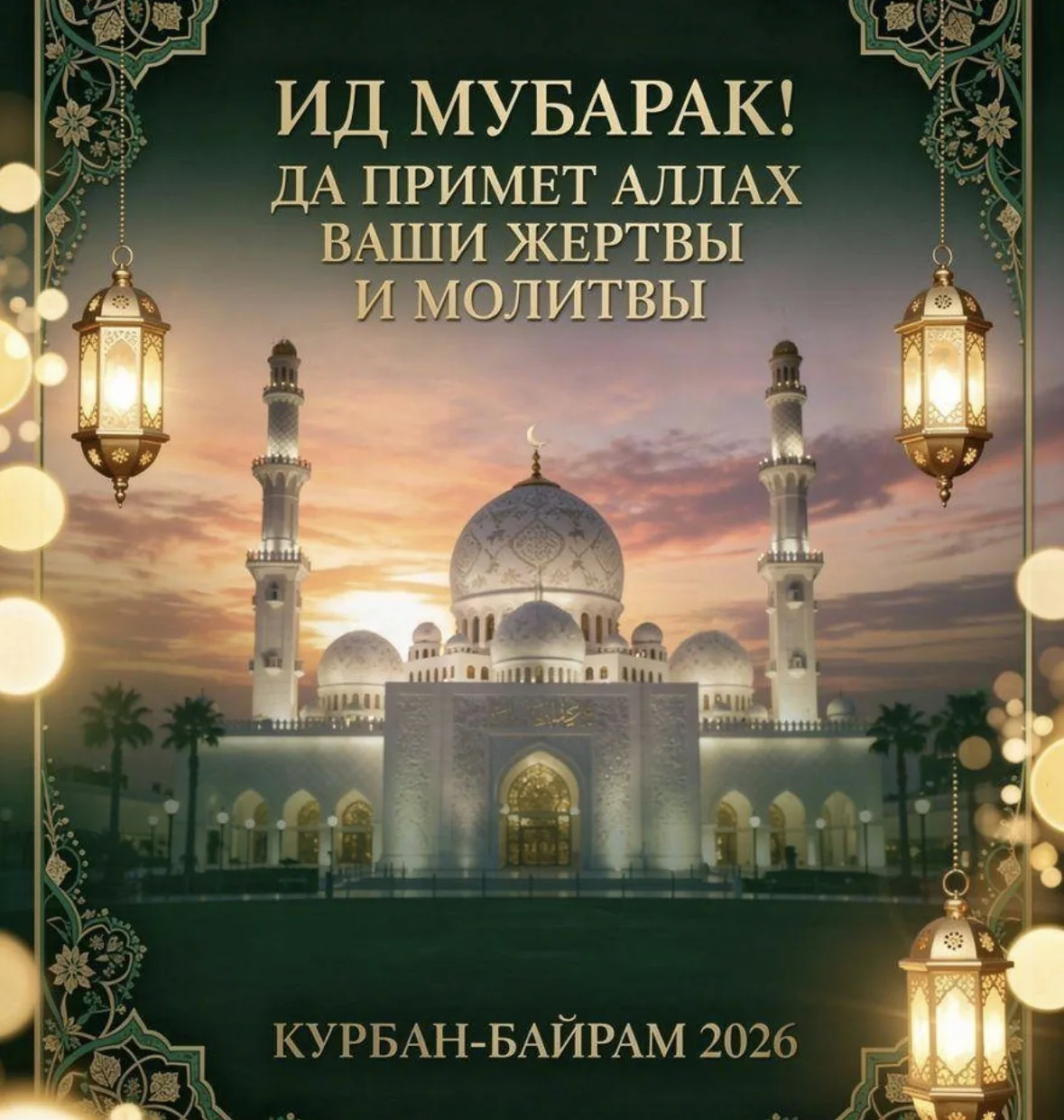 Сегодня мусульмане всего мира отмечают второй по значимости праздник Курбан-Байрам.  От...