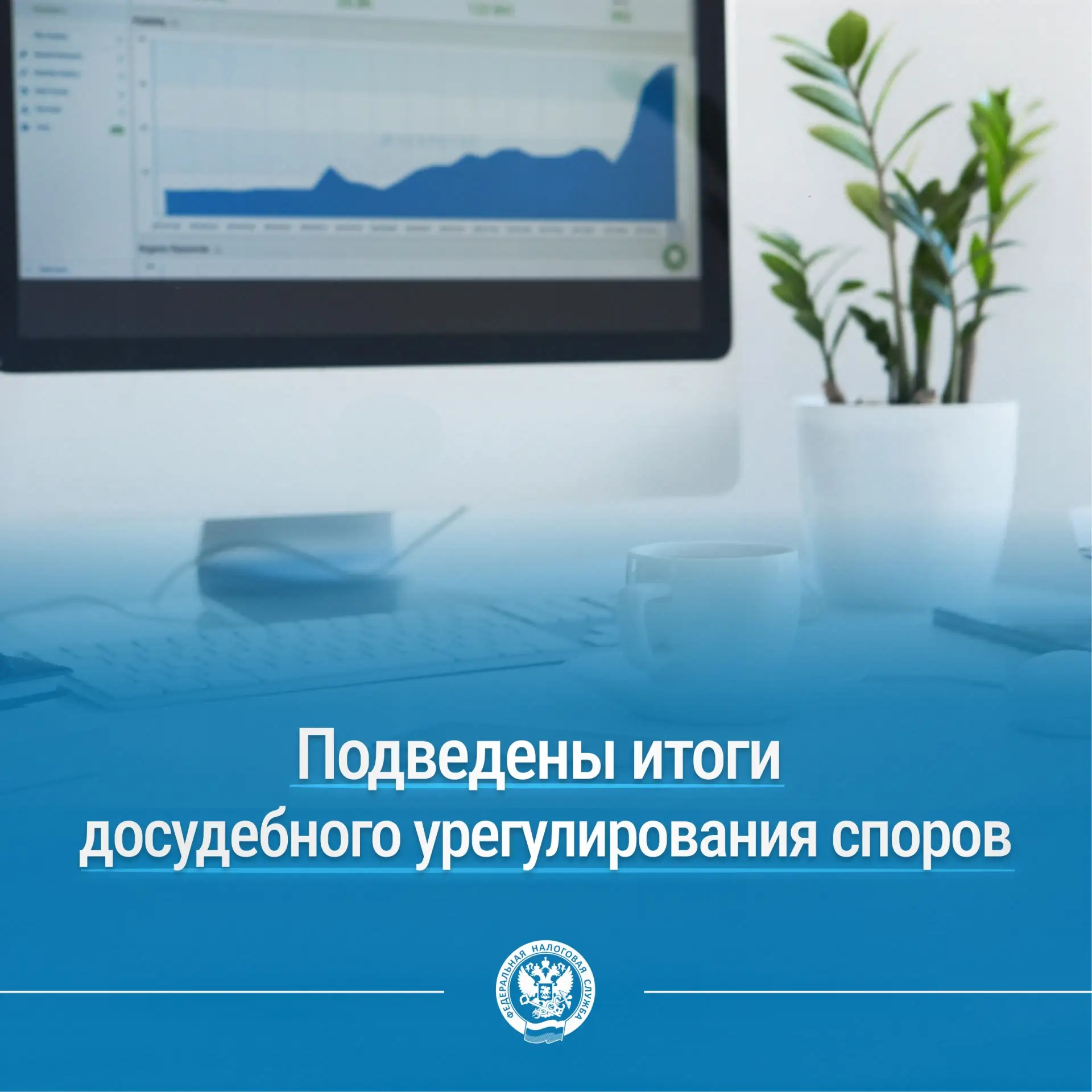 📘В налоговом законодательстве закреплен обязательный досудебный порядок урегулирования споров, связ