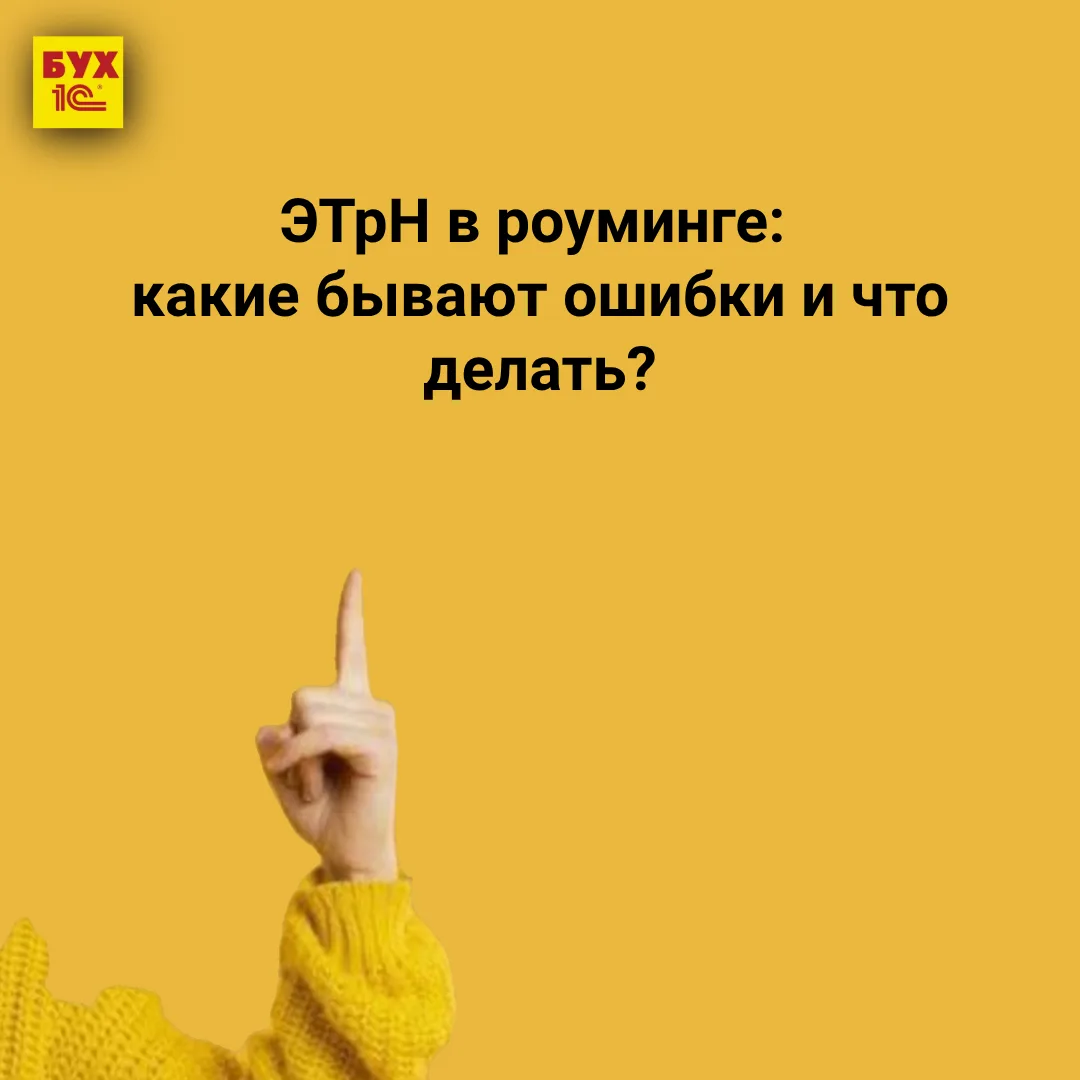 🔔ЭТрН в роуминге: какие бывают ошибки и что делать?