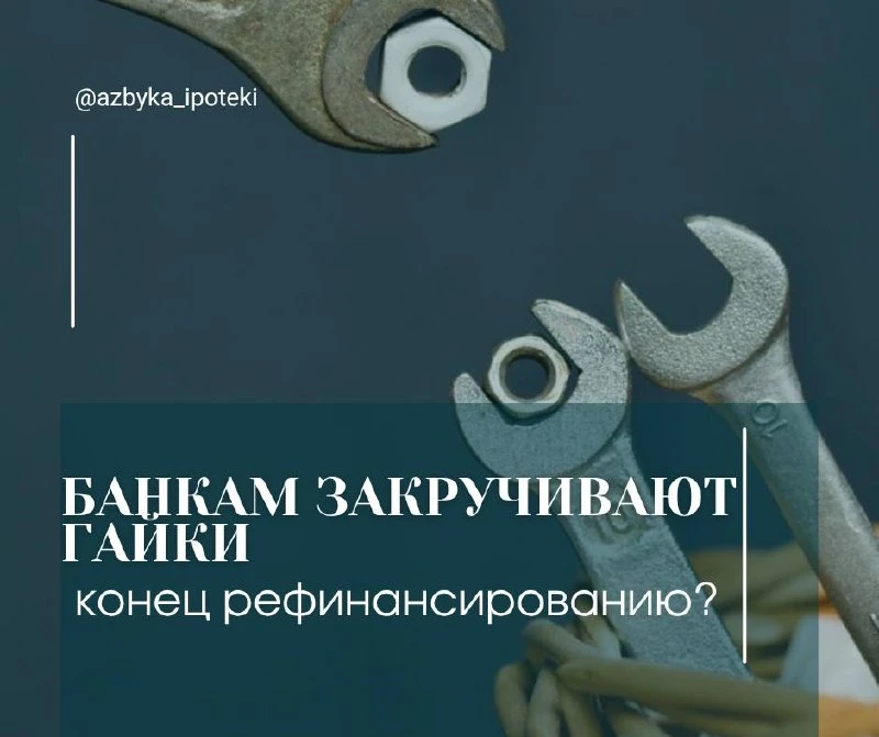 Банкам закручивают гайки. Означает ли это конец надеждам на рефинансирование ❓