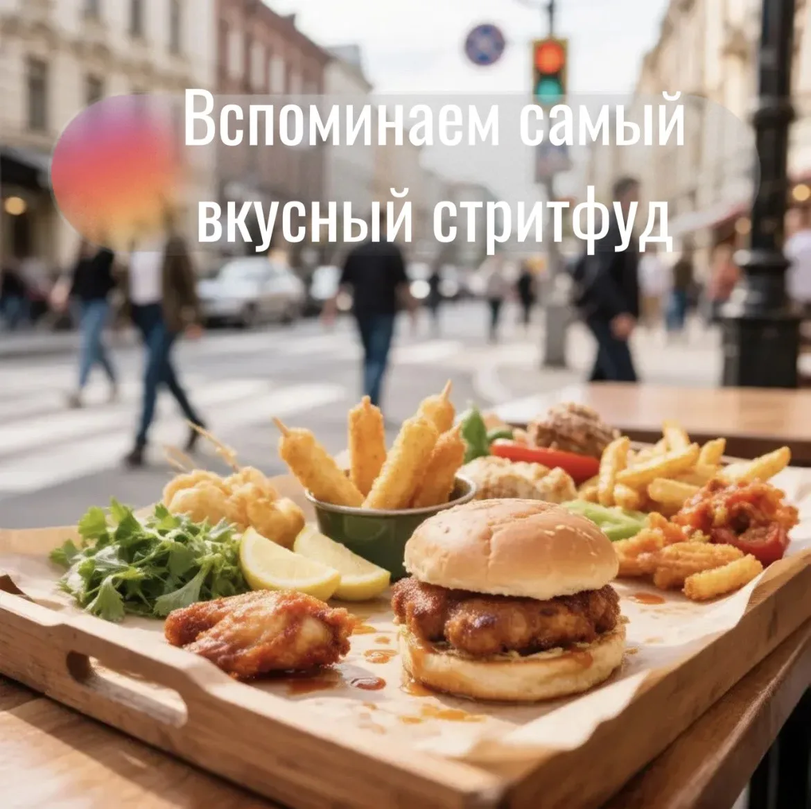 🥘Стоит ли пробовать уличную еду в поездке? И какие блюда самые популярные.

#полезное 

Однозначно: